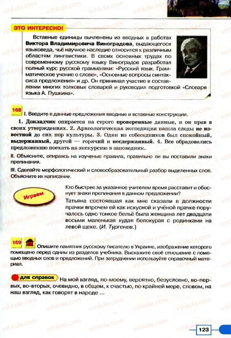 Страница 123 | Підручник Русский язык 8 клас Е.И. Быкова, Л.В Давидюк, В.И. Стативка 2008