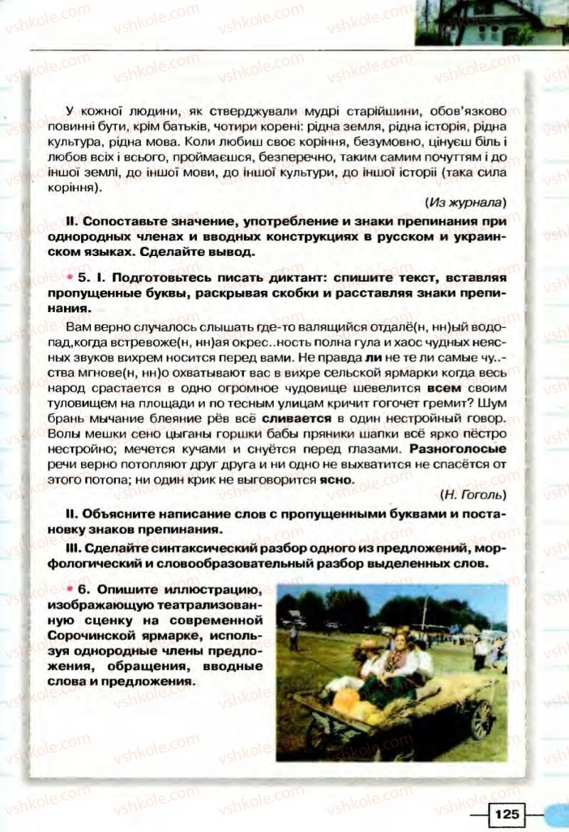 Страница 125 | Підручник Русский язык 8 клас Е.И. Быкова, Л.В Давидюк, В.И. Стативка 2008