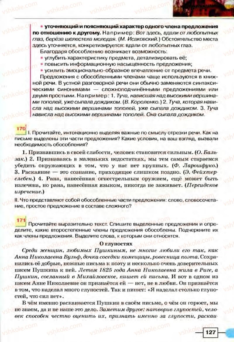 Страница 127 | Підручник Русский язык 8 клас Е.И. Быкова, Л.В Давидюк, В.И. Стативка 2008