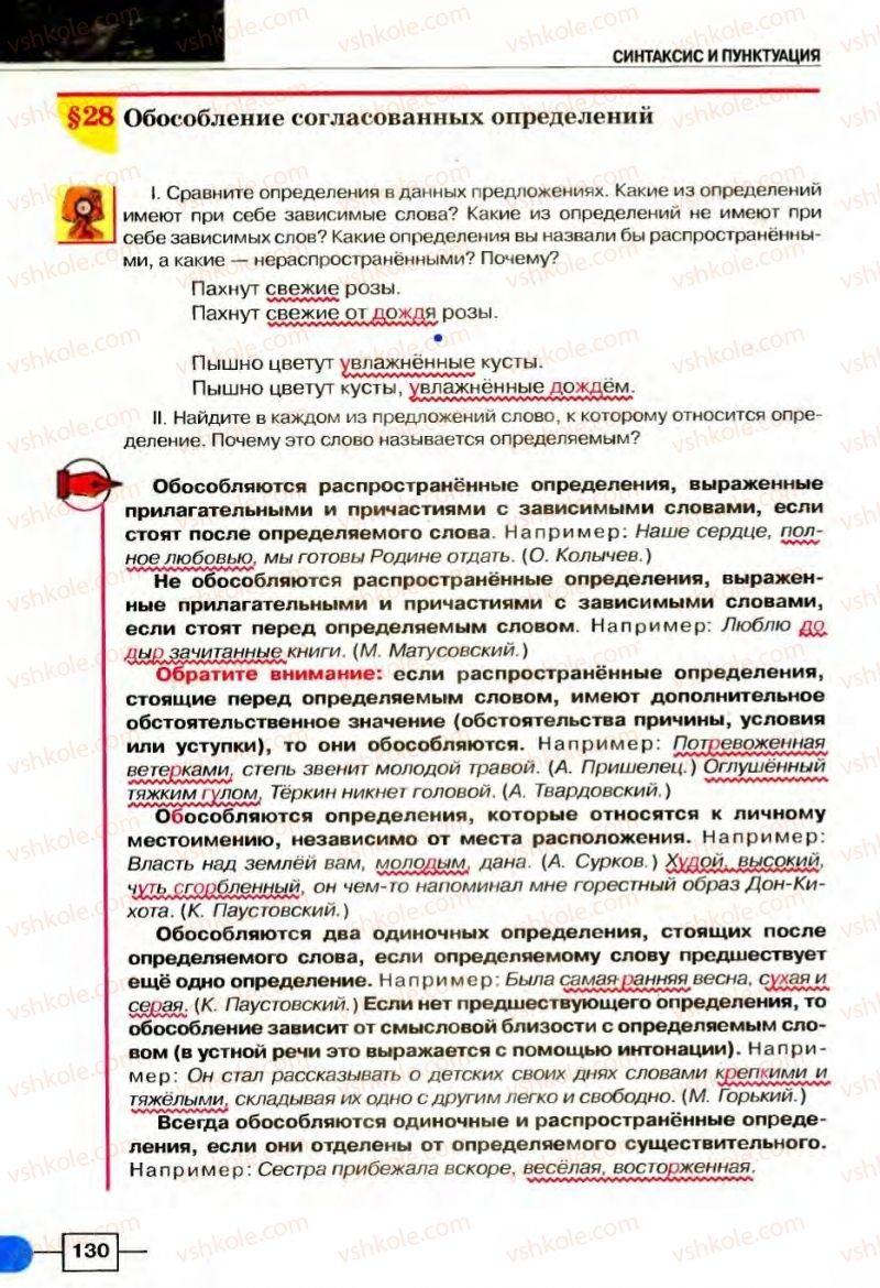 Страница 130 | Підручник Русский язык 8 клас Е.И. Быкова, Л.В Давидюк, В.И. Стативка 2008