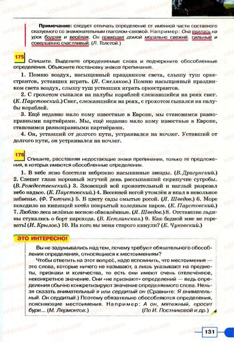 Страница 131 | Підручник Русский язык 8 клас Е.И. Быкова, Л.В Давидюк, В.И. Стативка 2008