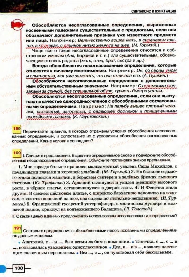 Страница 138 | Підручник Русский язык 8 клас Е.И. Быкова, Л.В Давидюк, В.И. Стативка 2008
