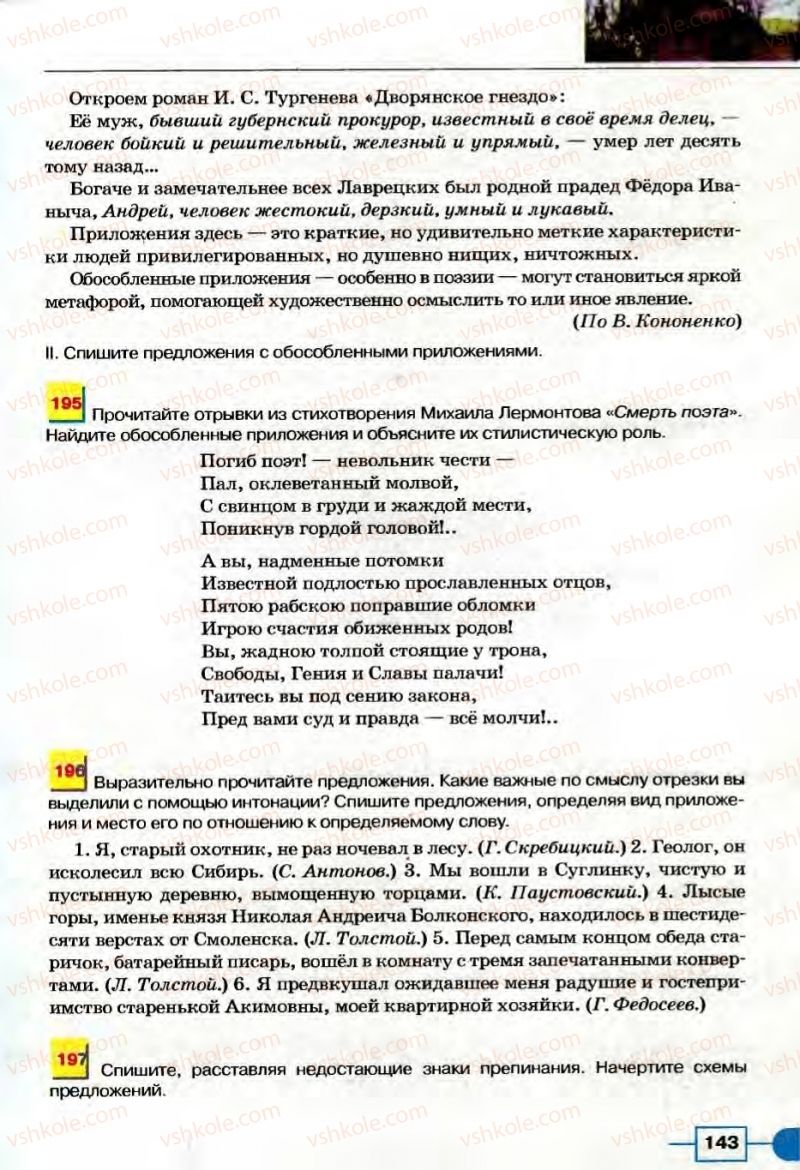 Страница 143 | Підручник Русский язык 8 клас Е.И. Быкова, Л.В Давидюк, В.И. Стативка 2008