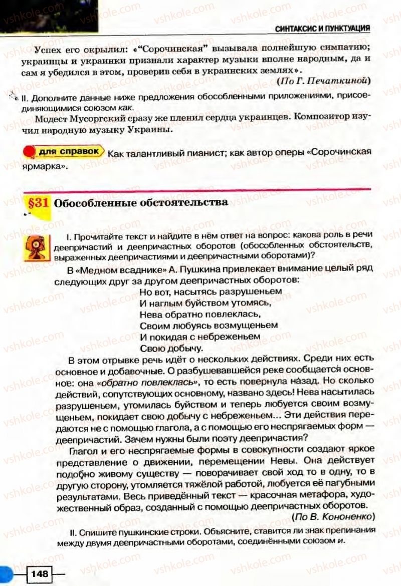 Страница 148 | Підручник Русский язык 8 клас Е.И. Быкова, Л.В Давидюк, В.И. Стативка 2008
