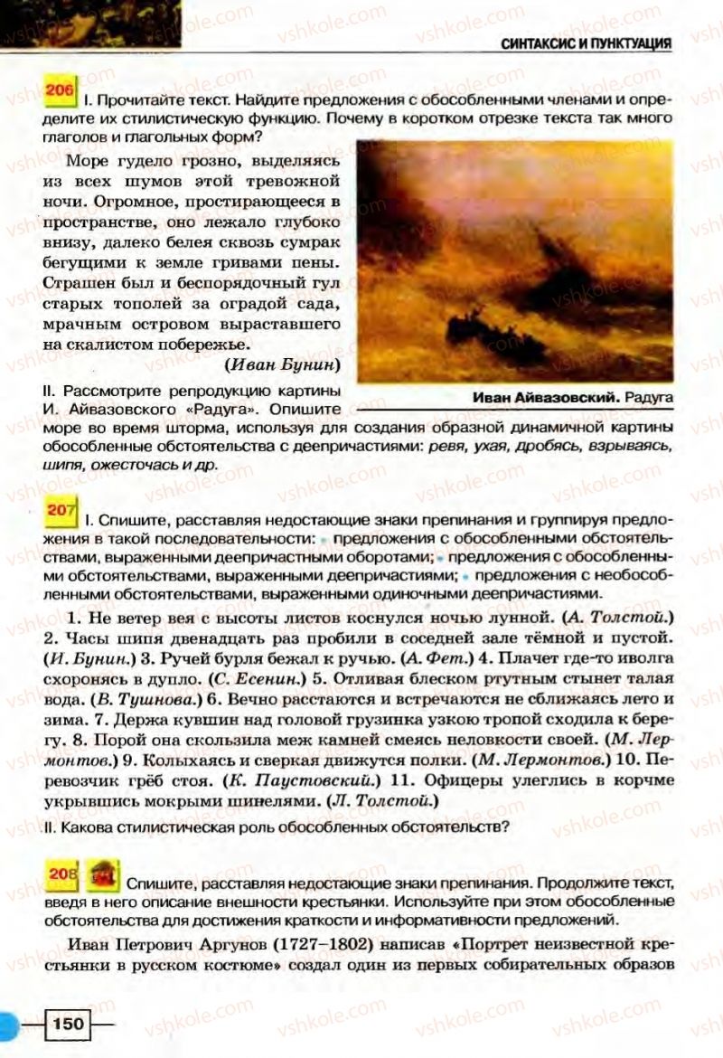Страница 150 | Підручник Русский язык 8 клас Е.И. Быкова, Л.В Давидюк, В.И. Стативка 2008