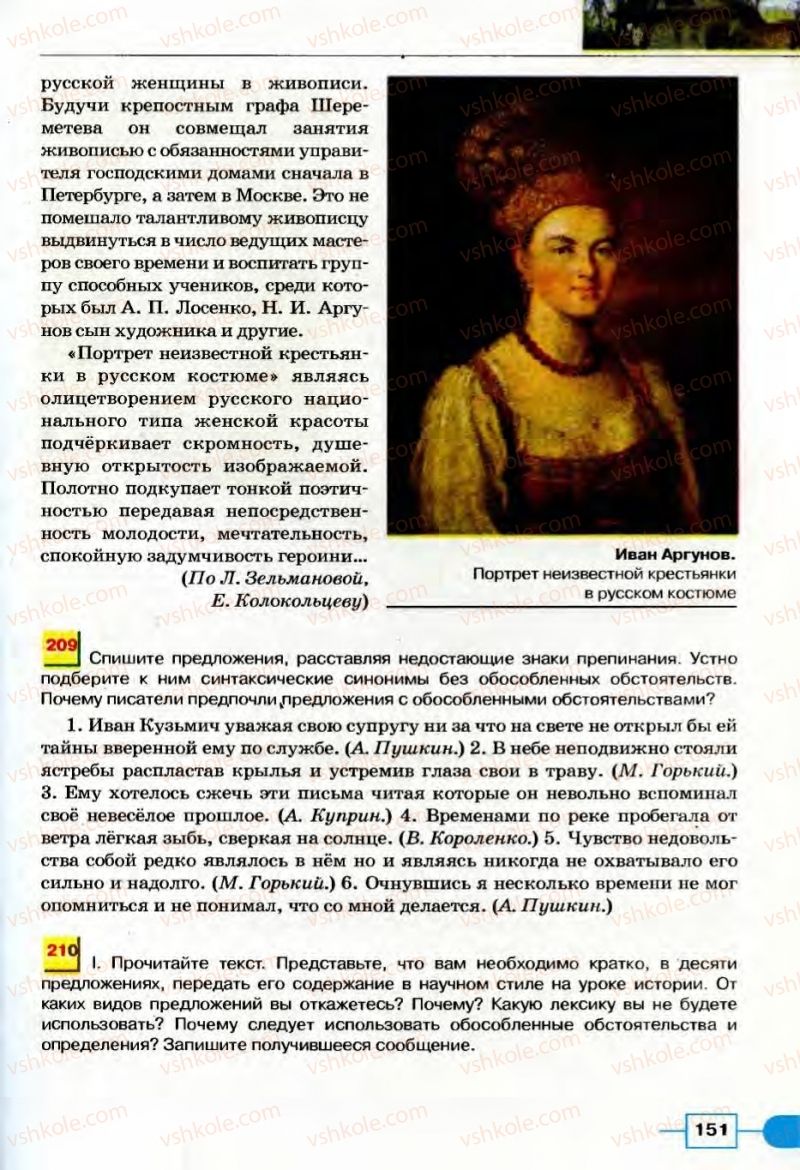 Страница 151 | Підручник Русский язык 8 клас Е.И. Быкова, Л.В Давидюк, В.И. Стативка 2008