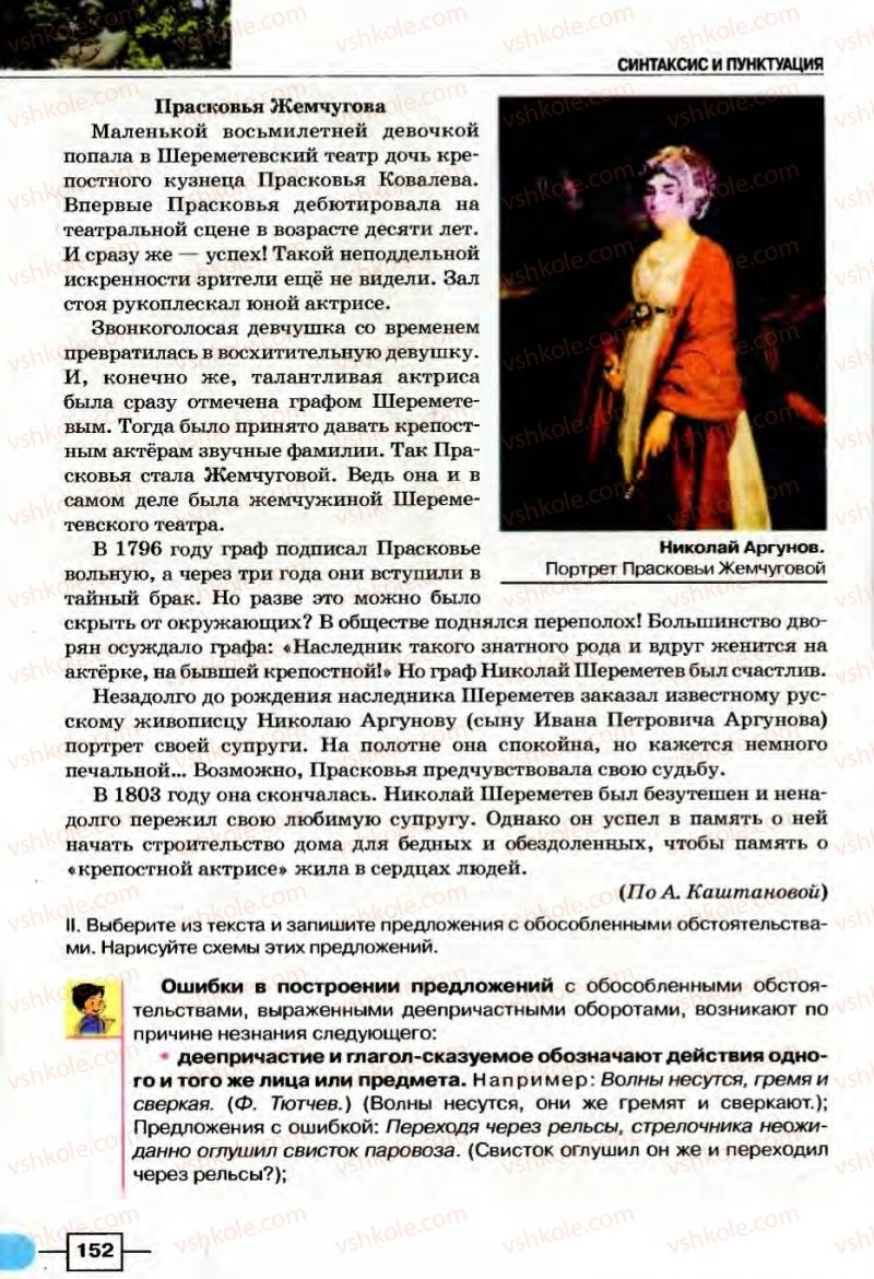 Страница 152 | Підручник Русский язык 8 клас Е.И. Быкова, Л.В Давидюк, В.И. Стативка 2008