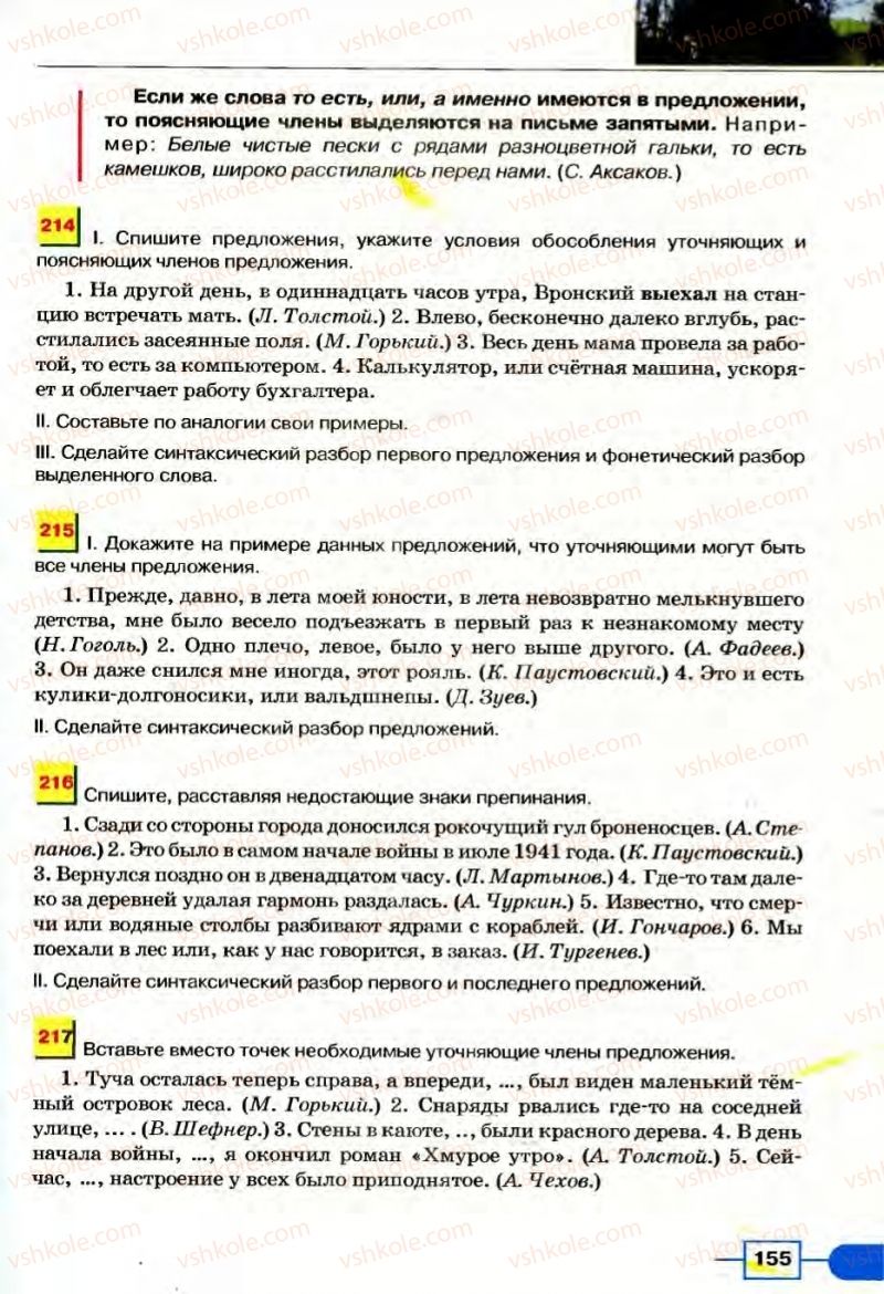 Страница 155 | Підручник Русский язык 8 клас Е.И. Быкова, Л.В Давидюк, В.И. Стативка 2008