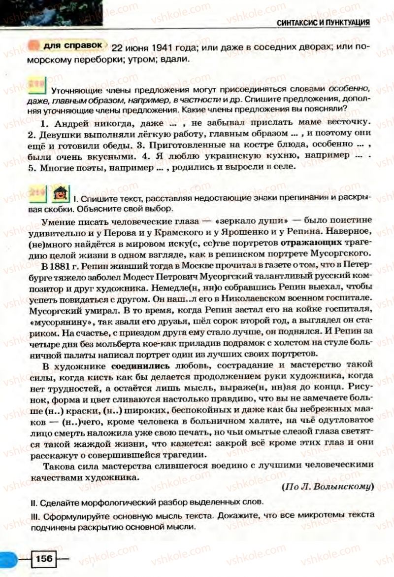 Страница 156 | Підручник Русский язык 8 клас Е.И. Быкова, Л.В Давидюк, В.И. Стативка 2008