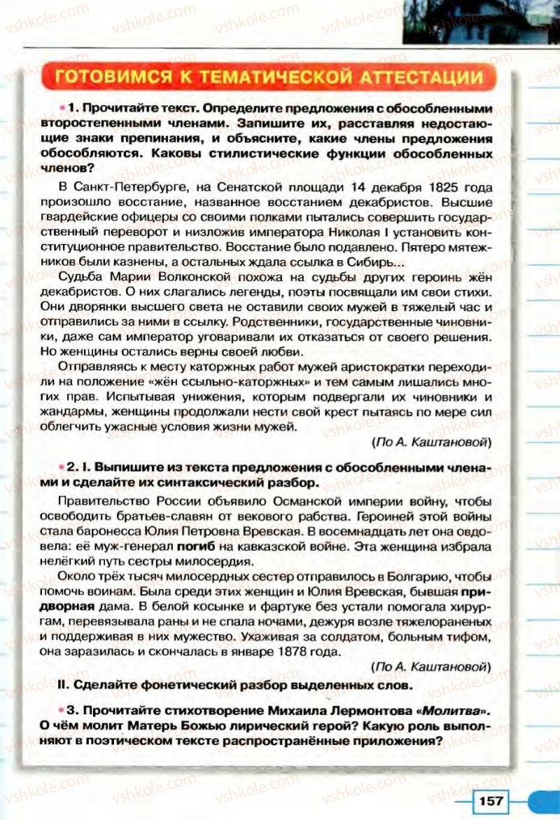 Страница 157 | Підручник Русский язык 8 клас Е.И. Быкова, Л.В Давидюк, В.И. Стативка 2008