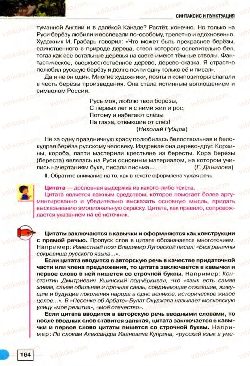 Страница 164 | Підручник Русский язык 8 клас Е.И. Быкова, Л.В Давидюк, В.И. Стативка 2008