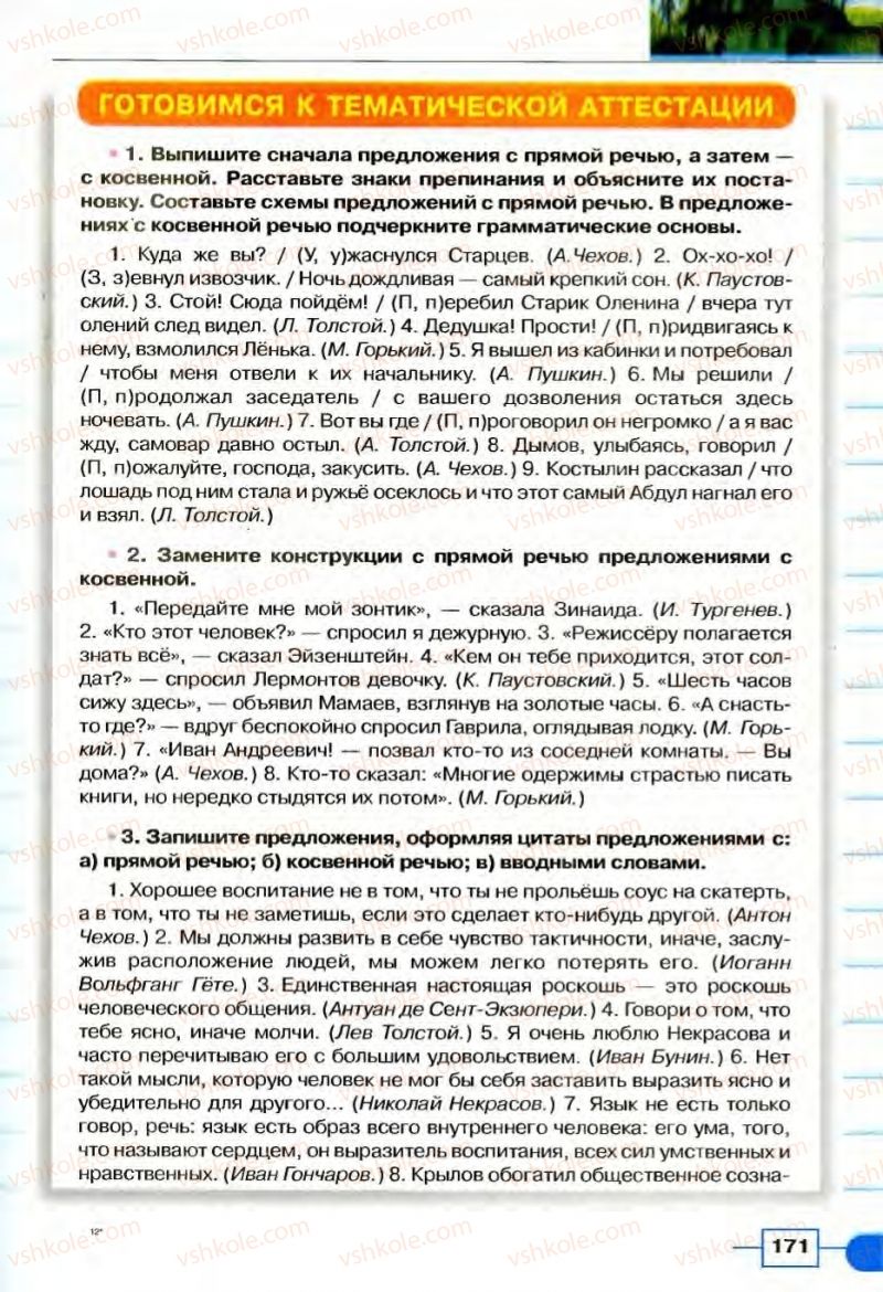 Страница 171 | Підручник Русский язык 8 клас Е.И. Быкова, Л.В Давидюк, В.И. Стативка 2008