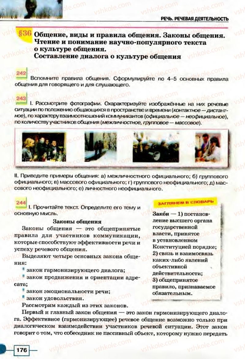 Страница 176 | Підручник Русский язык 8 клас Е.И. Быкова, Л.В Давидюк, В.И. Стативка 2008