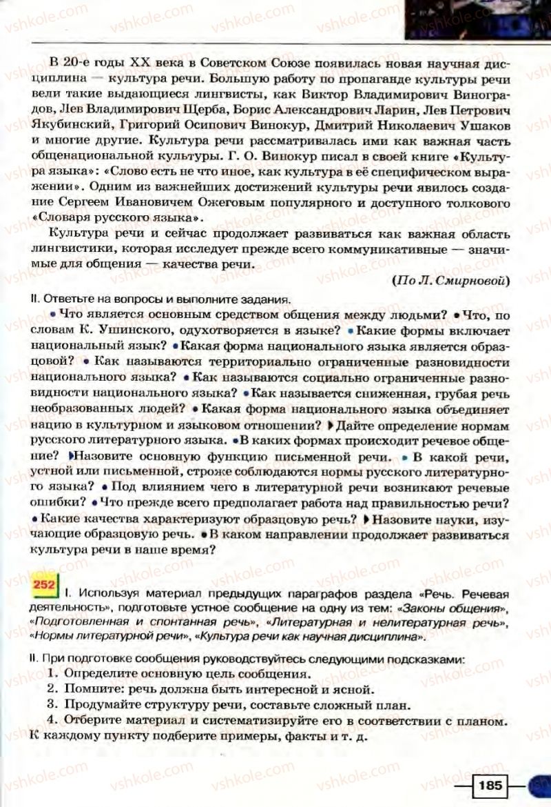 Страница 185 | Підручник Русский язык 8 клас Е.И. Быкова, Л.В Давидюк, В.И. Стативка 2008