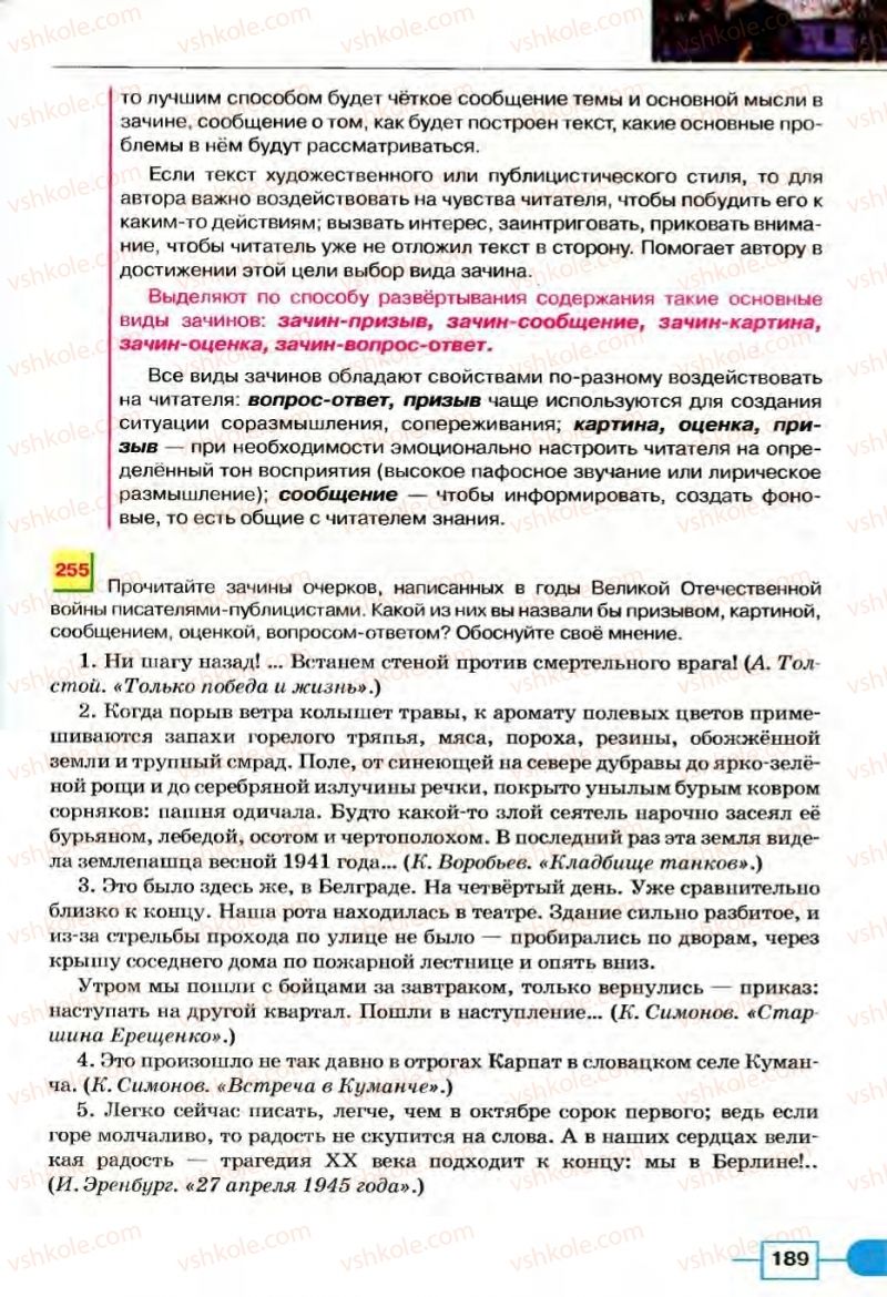 Страница 189 | Підручник Русский язык 8 клас Е.И. Быкова, Л.В Давидюк, В.И. Стативка 2008