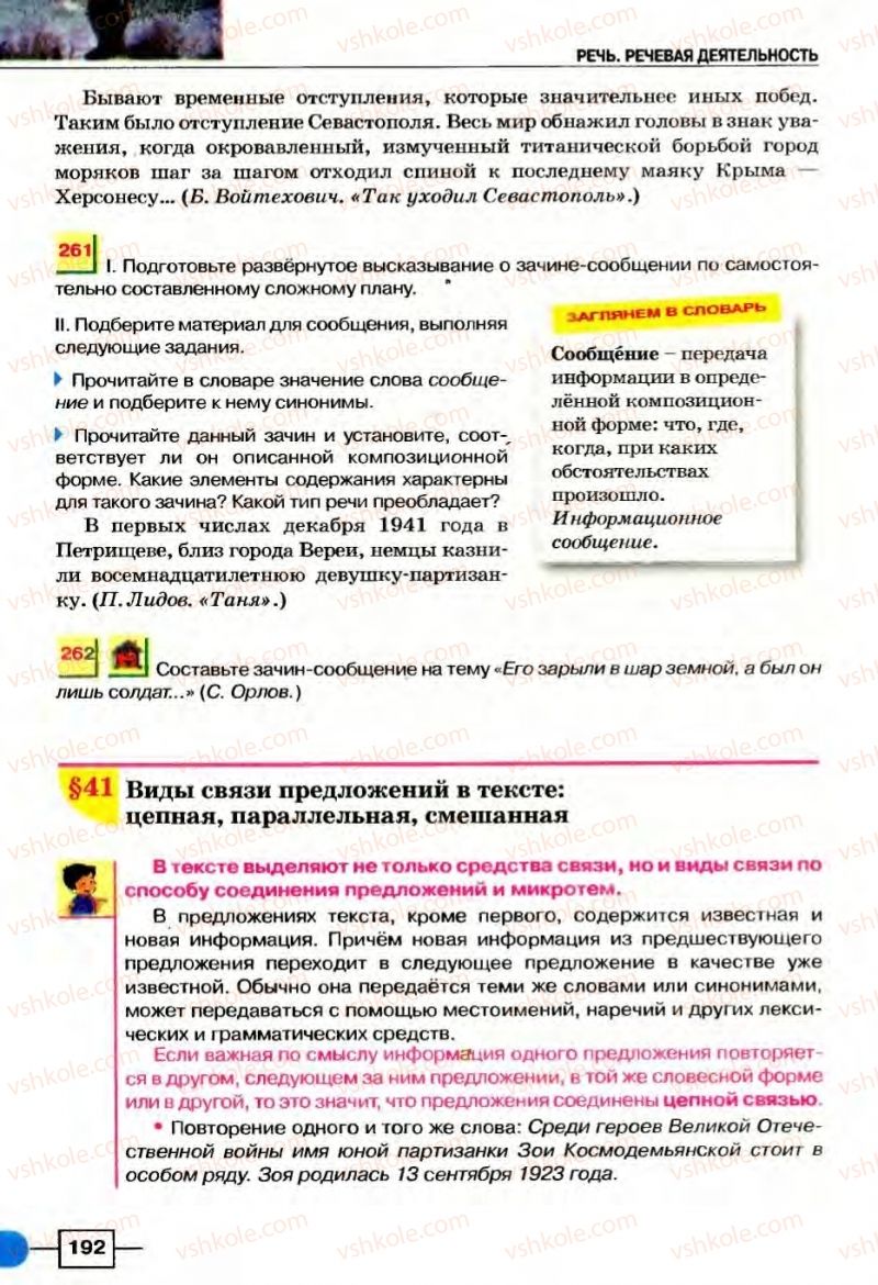 Страница 192 | Підручник Русский язык 8 клас Е.И. Быкова, Л.В Давидюк, В.И. Стативка 2008