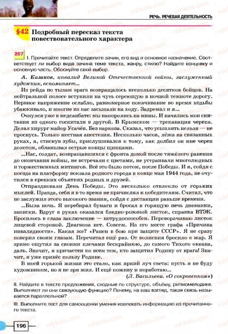 Страница 196 | Підручник Русский язык 8 клас Е.И. Быкова, Л.В Давидюк, В.И. Стативка 2008