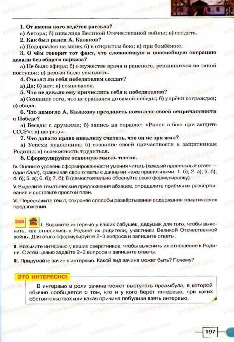 Страница 197 | Підручник Русский язык 8 клас Е.И. Быкова, Л.В Давидюк, В.И. Стативка 2008