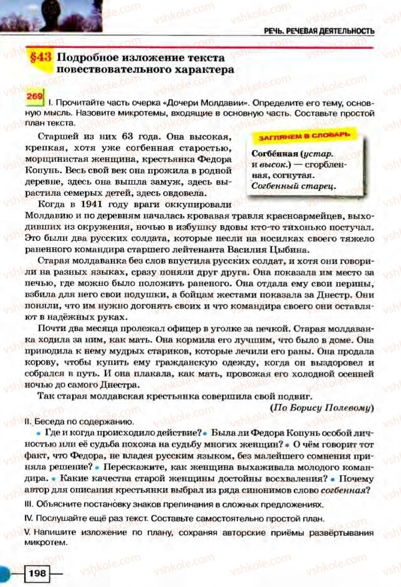 Страница 198 | Підручник Русский язык 8 клас Е.И. Быкова, Л.В Давидюк, В.И. Стативка 2008