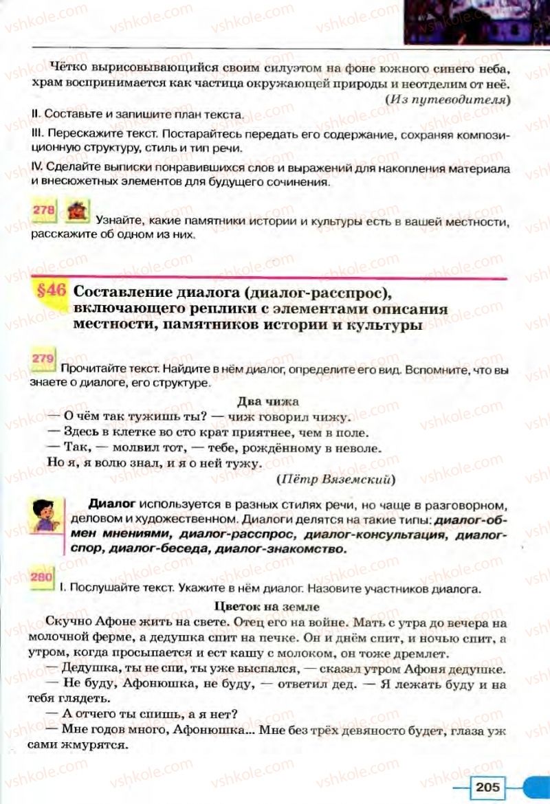 Страница 205 | Підручник Русский язык 8 клас Е.И. Быкова, Л.В Давидюк, В.И. Стативка 2008
