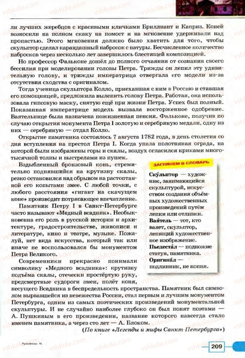 Страница 209 | Підручник Русский язык 8 клас Е.И. Быкова, Л.В Давидюк, В.И. Стативка 2008