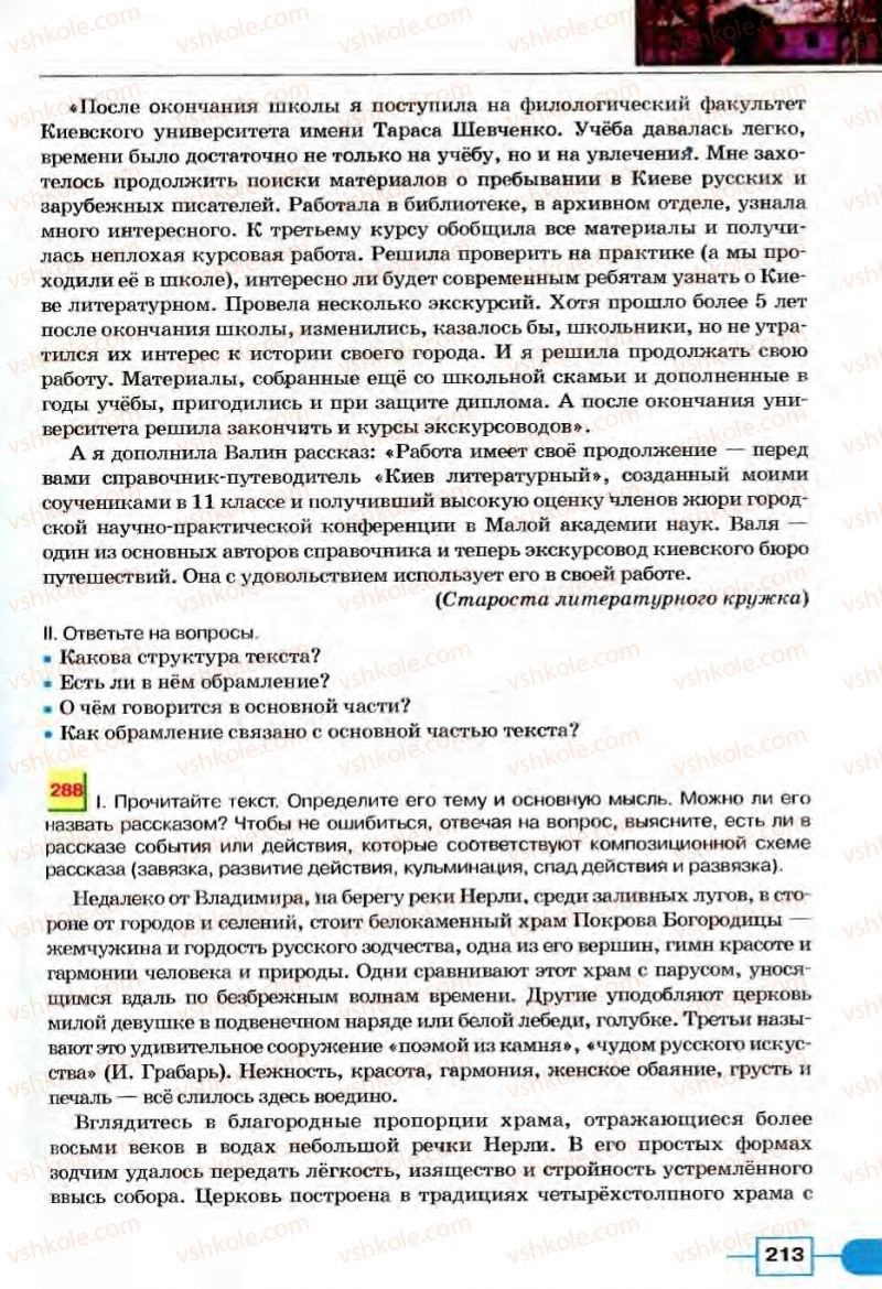 Страница 213 | Підручник Русский язык 8 клас Е.И. Быкова, Л.В Давидюк, В.И. Стативка 2008