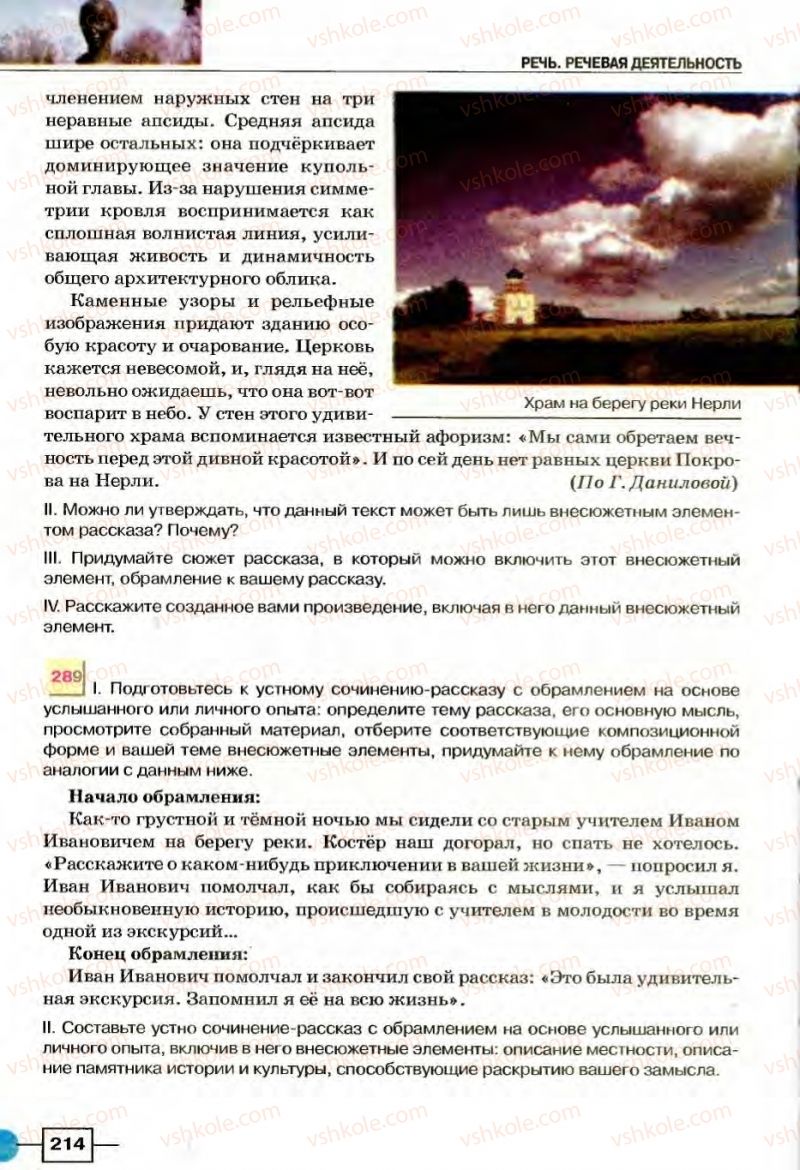 Страница 214 | Підручник Русский язык 8 клас Е.И. Быкова, Л.В Давидюк, В.И. Стативка 2008