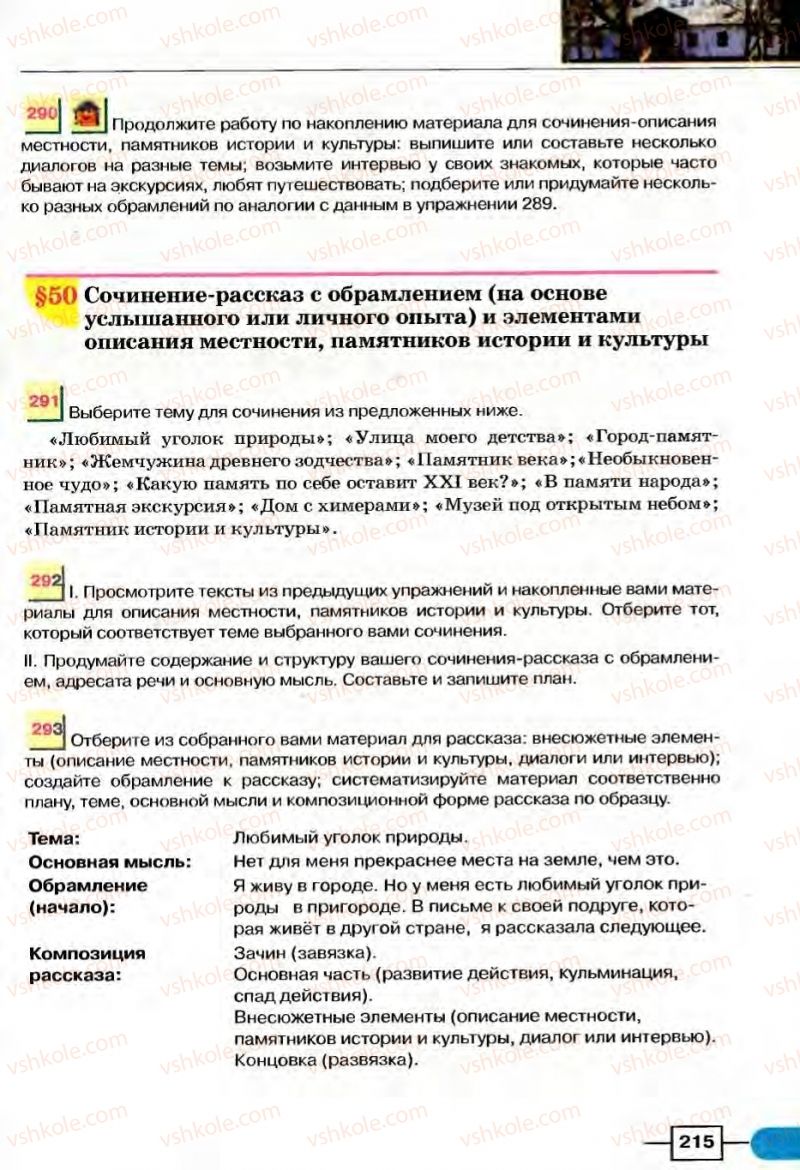 Страница 215 | Підручник Русский язык 8 клас Е.И. Быкова, Л.В Давидюк, В.И. Стативка 2008
