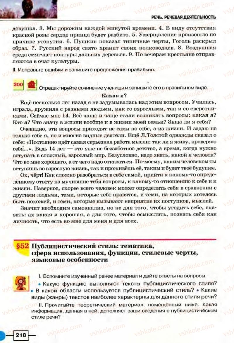 Страница 218 | Підручник Русский язык 8 клас Е.И. Быкова, Л.В Давидюк, В.И. Стативка 2008