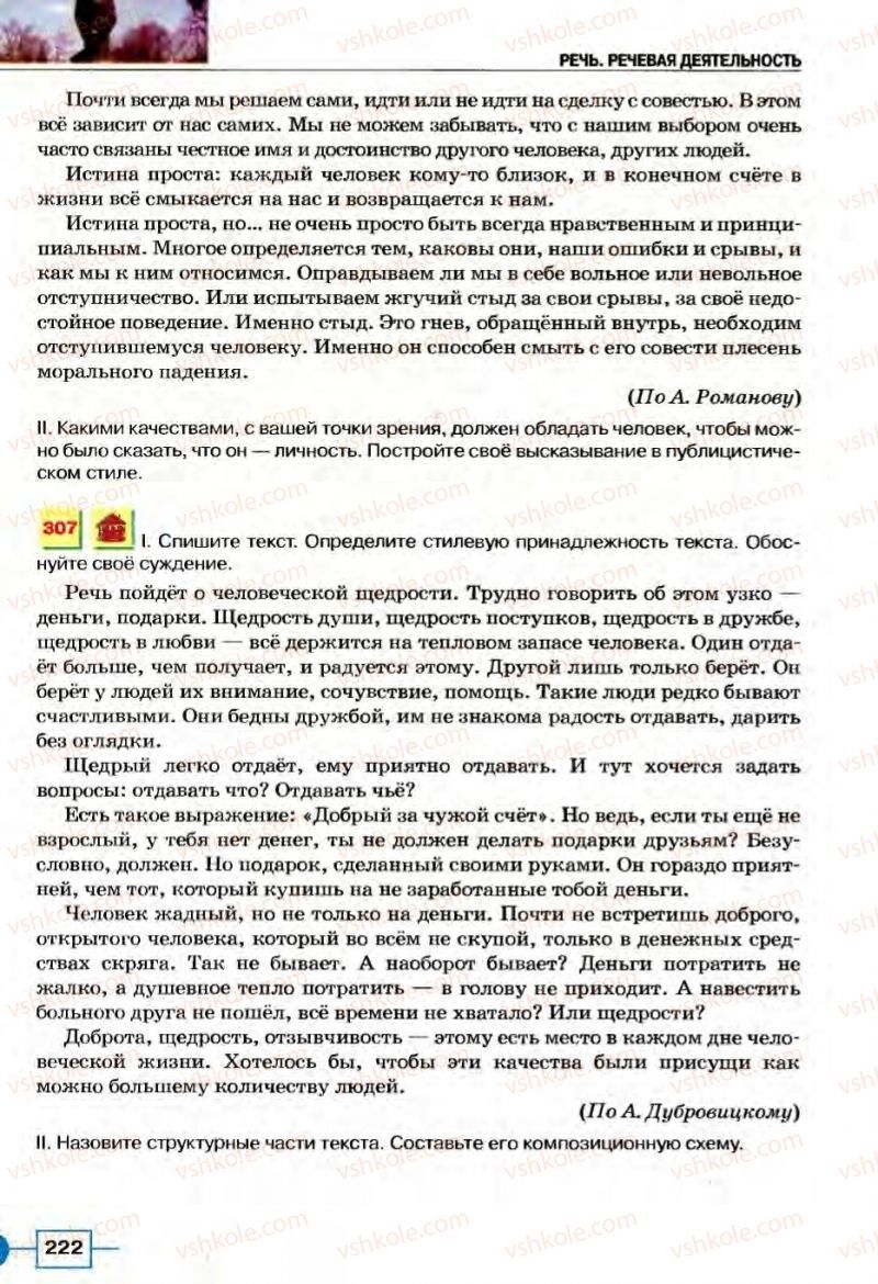 Страница 222 | Підручник Русский язык 8 клас Е.И. Быкова, Л.В Давидюк, В.И. Стативка 2008