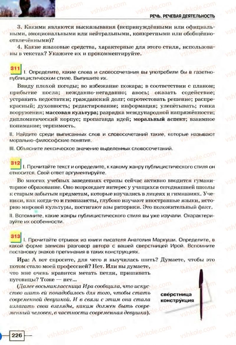 Страница 226 | Підручник Русский язык 8 клас Е.И. Быкова, Л.В Давидюк, В.И. Стативка 2008