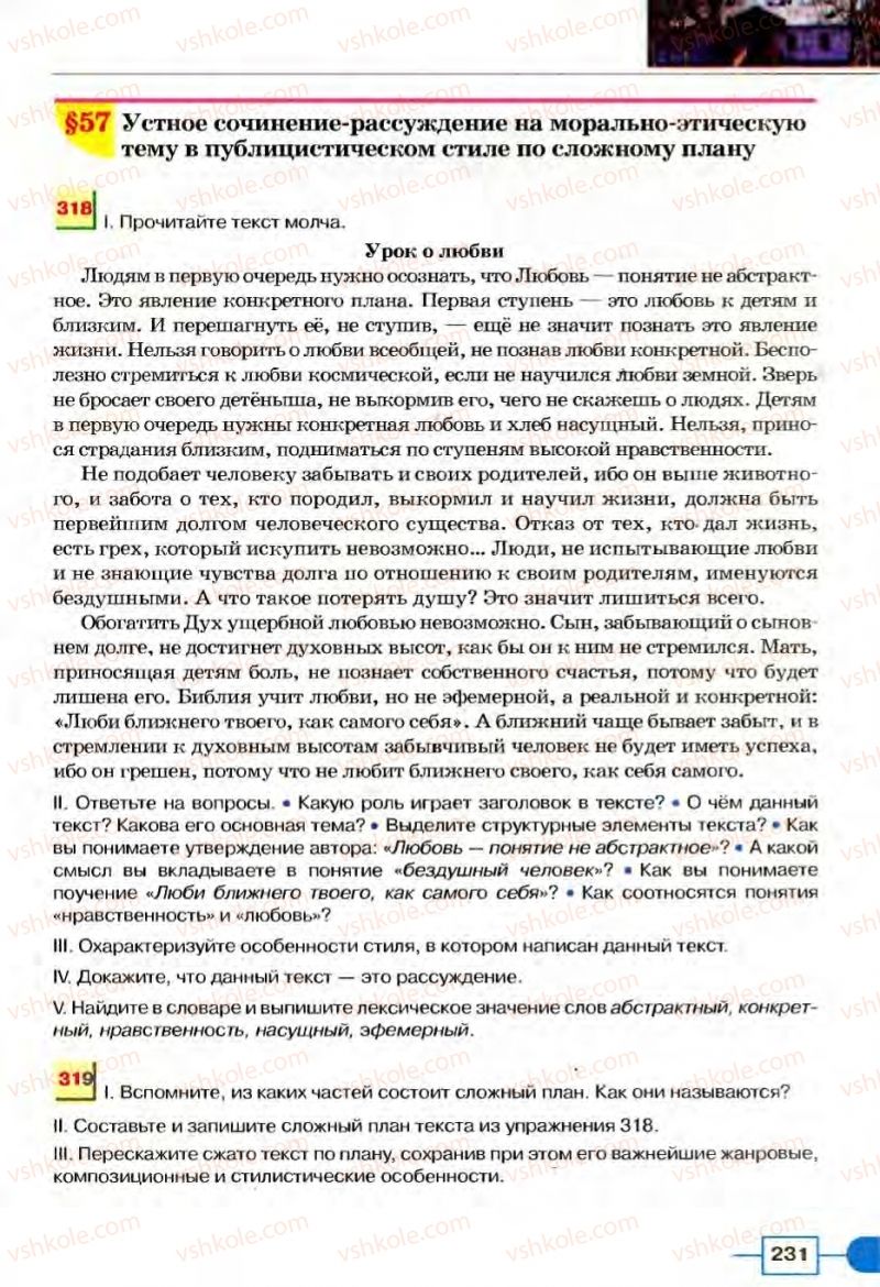 Страница 231 | Підручник Русский язык 8 клас Е.И. Быкова, Л.В Давидюк, В.И. Стативка 2008