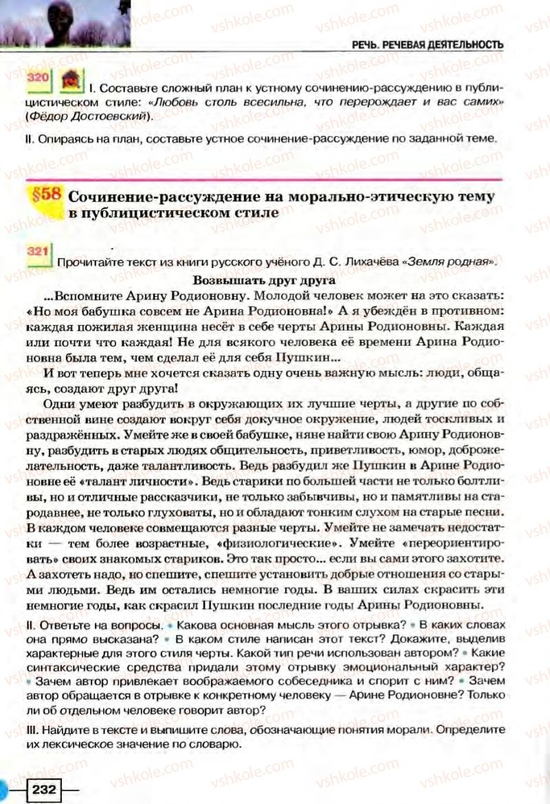 Страница 232 | Підручник Русский язык 8 клас Е.И. Быкова, Л.В Давидюк, В.И. Стативка 2008