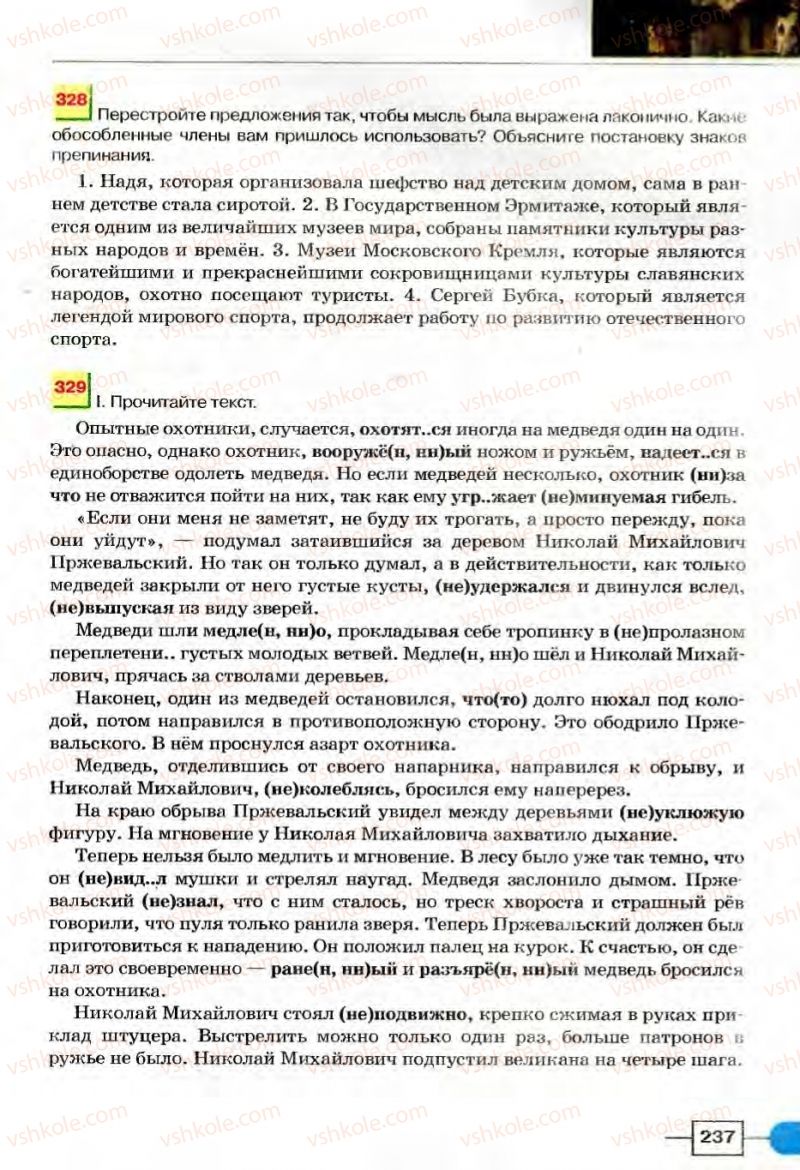 Страница 237 | Підручник Русский язык 8 клас Е.И. Быкова, Л.В Давидюк, В.И. Стативка 2008