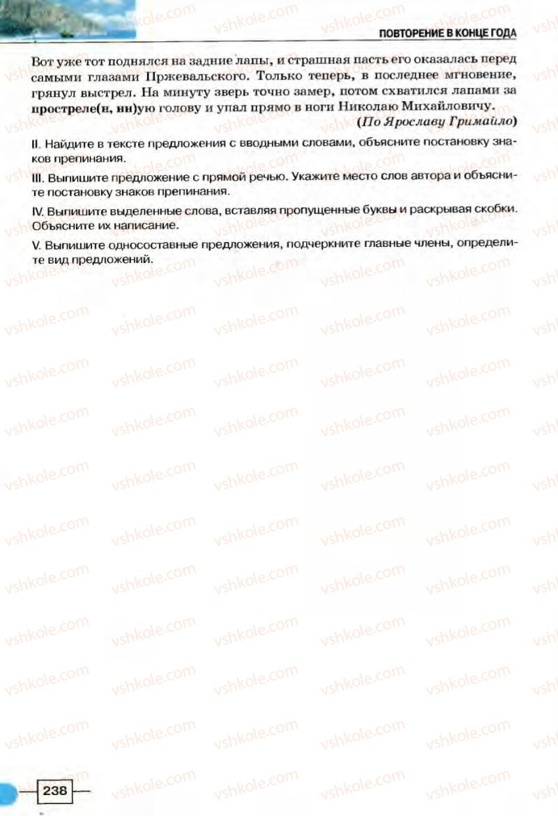 Страница 238 | Підручник Русский язык 8 клас Е.И. Быкова, Л.В Давидюк, В.И. Стативка 2008