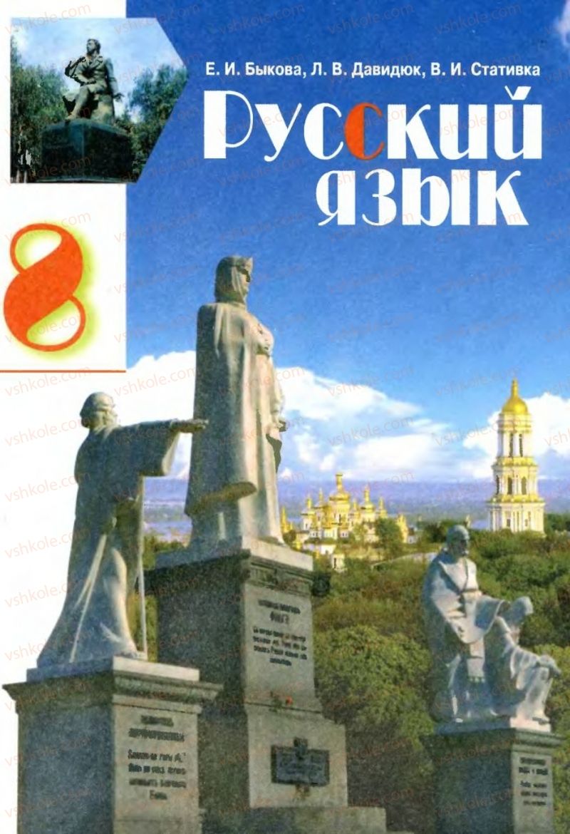 Страница 239 | Підручник Русский язык 8 клас Е.И. Быкова, Л.В Давидюк, В.И. Стативка 2008