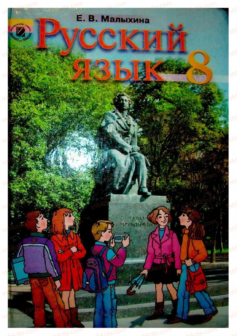 Страница 0 | Підручник Русский язык 8 клас Е.В. Малыхина 2008