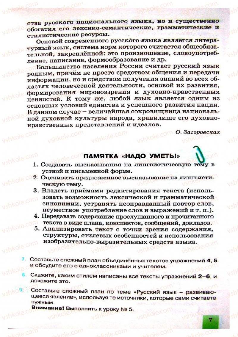 Страница 7 | Підручник Русский язык 8 клас Е.В. Малыхина 2008