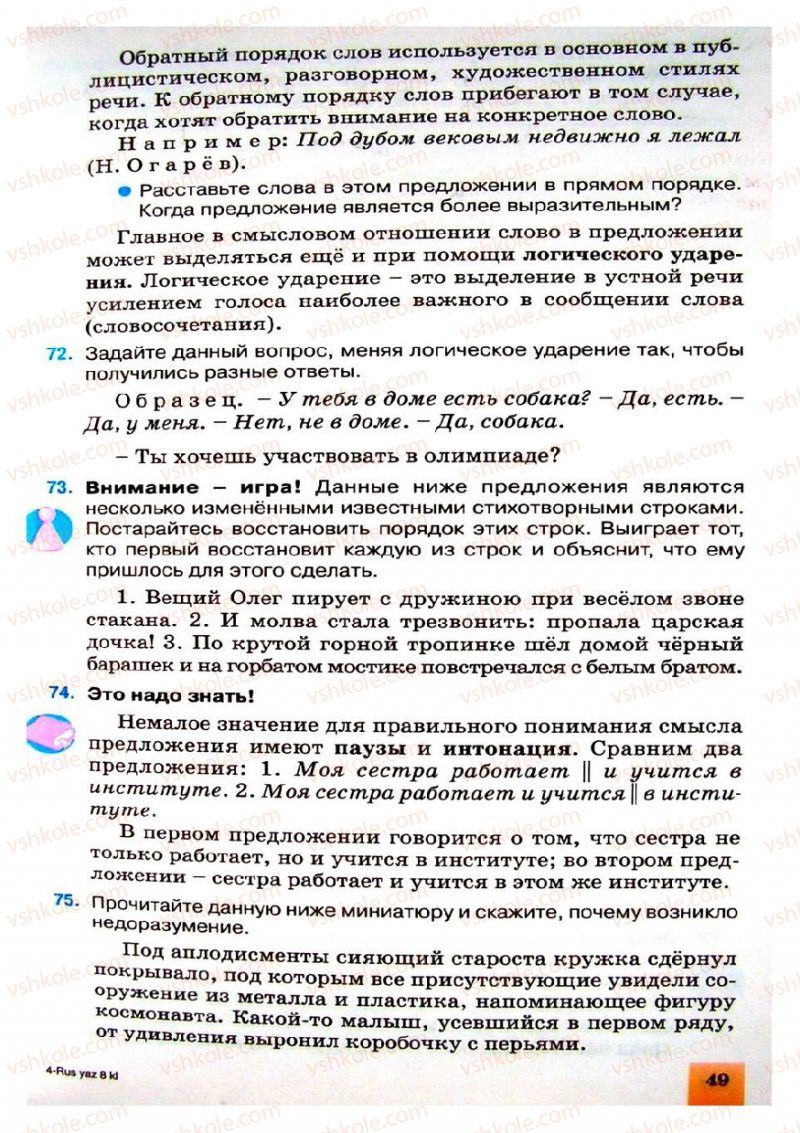 Страница 49 | Підручник Русский язык 8 клас Е.В. Малыхина 2008