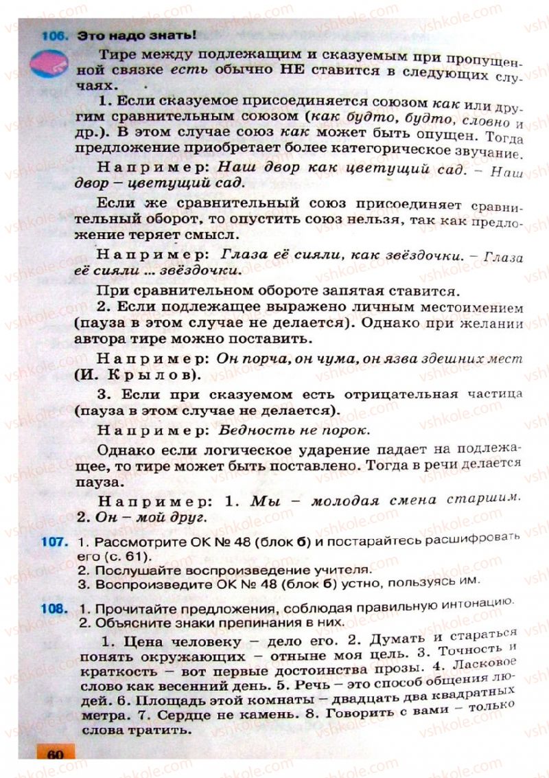 Страница 60 | Підручник Русский язык 8 клас Е.В. Малыхина 2008