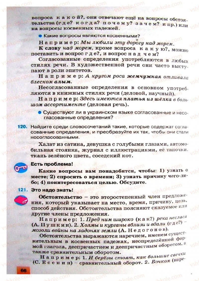 Страница 66 | Підручник Русский язык 8 клас Е.В. Малыхина 2008