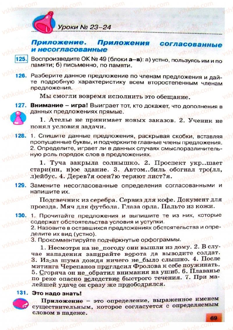Страница 69 | Підручник Русский язык 8 клас Е.В. Малыхина 2008