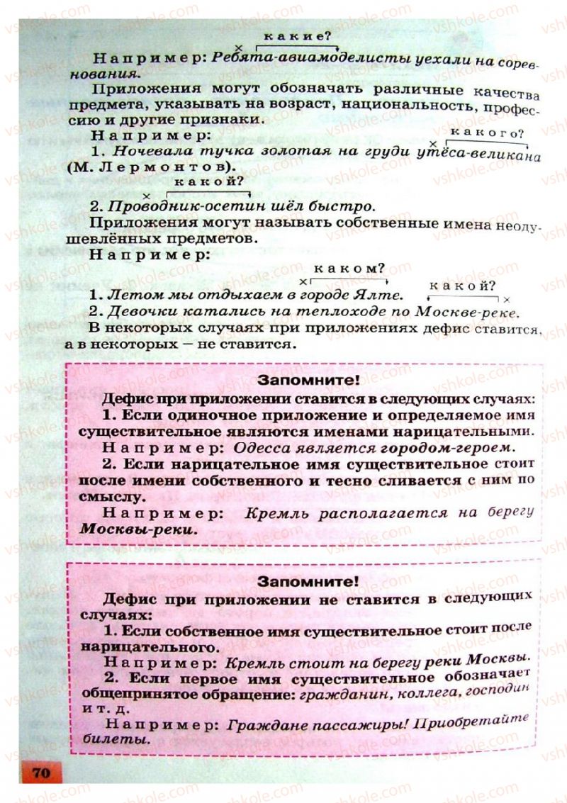 Страница 70 | Підручник Русский язык 8 клас Е.В. Малыхина 2008