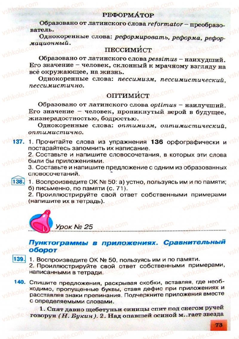 Страница 73 | Підручник Русский язык 8 клас Е.В. Малыхина 2008