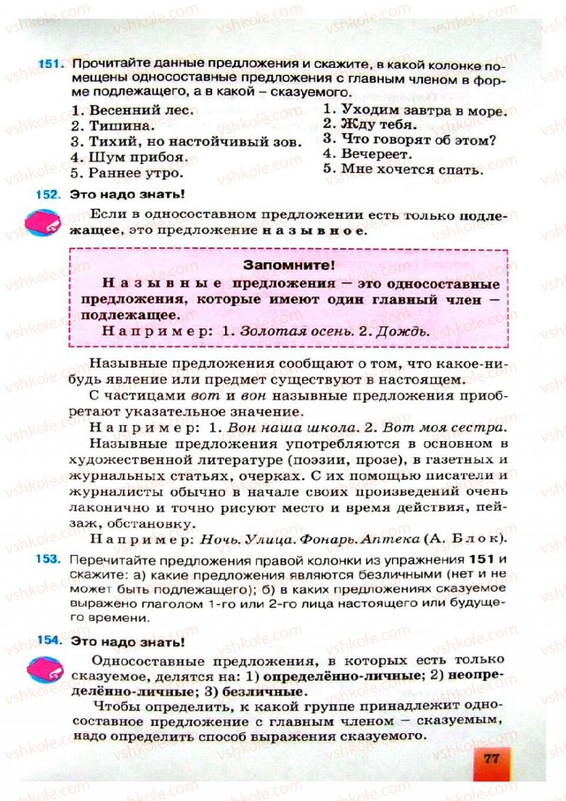 Страница 77 | Підручник Русский язык 8 клас Е.В. Малыхина 2008