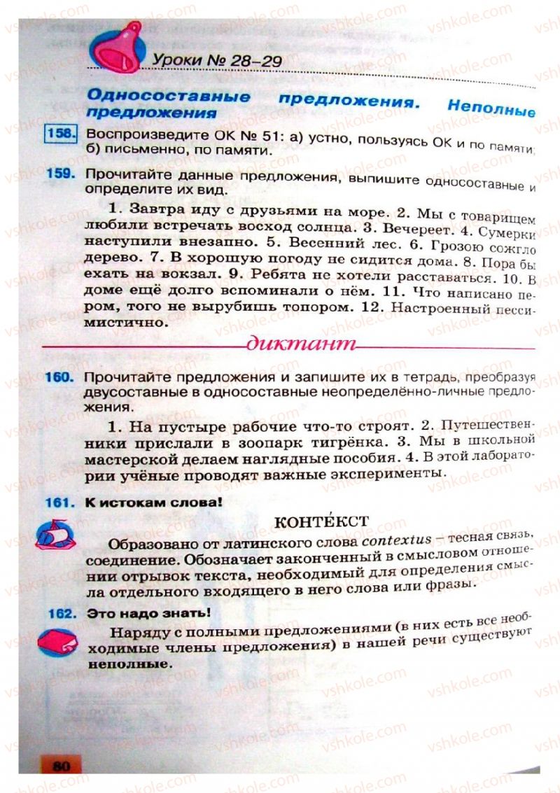 Страница 80 | Підручник Русский язык 8 клас Е.В. Малыхина 2008