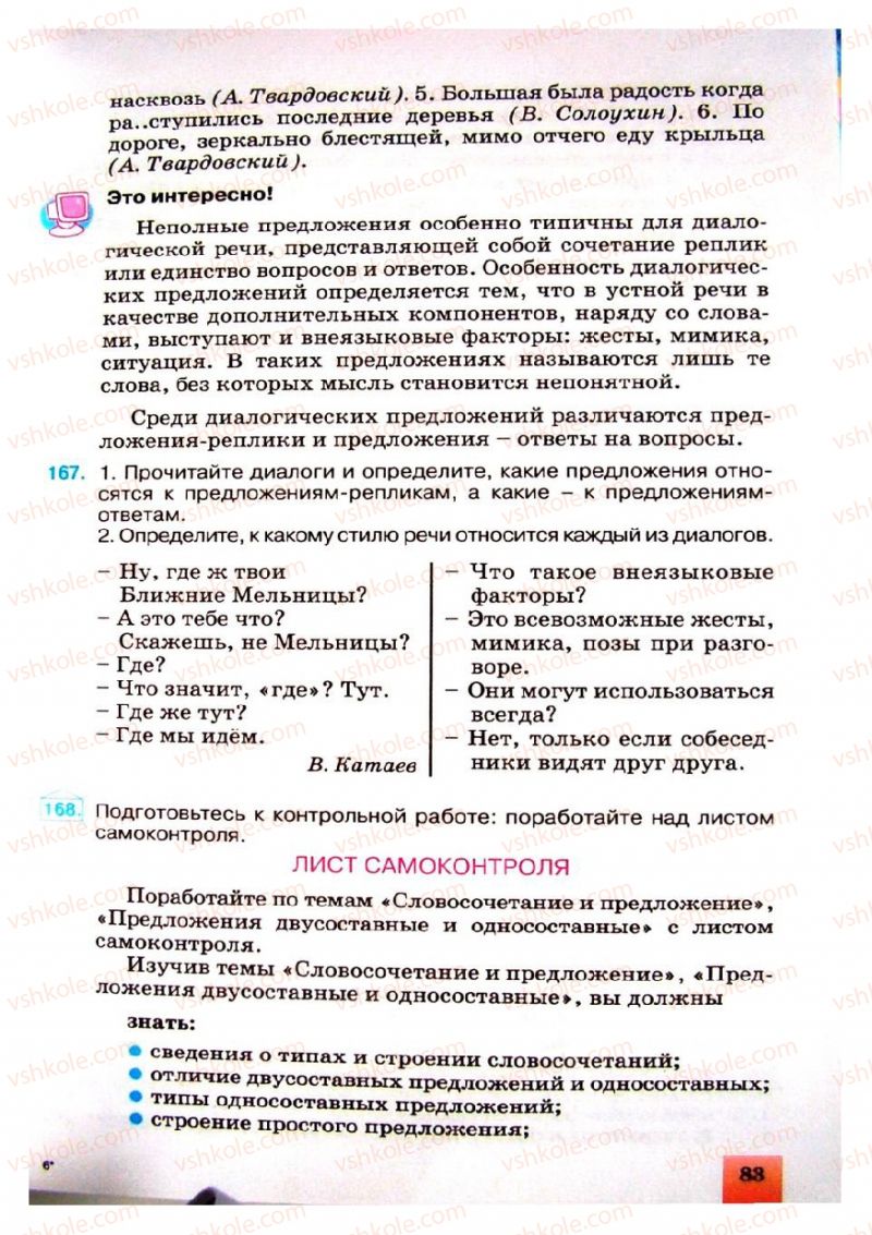 Страница 83 | Підручник Русский язык 8 клас Е.В. Малыхина 2008