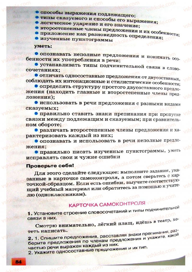 Страница 84 | Підручник Русский язык 8 клас Е.В. Малыхина 2008