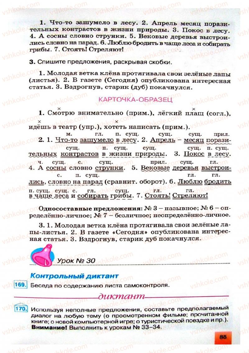 Страница 85 | Підручник Русский язык 8 клас Е.В. Малыхина 2008