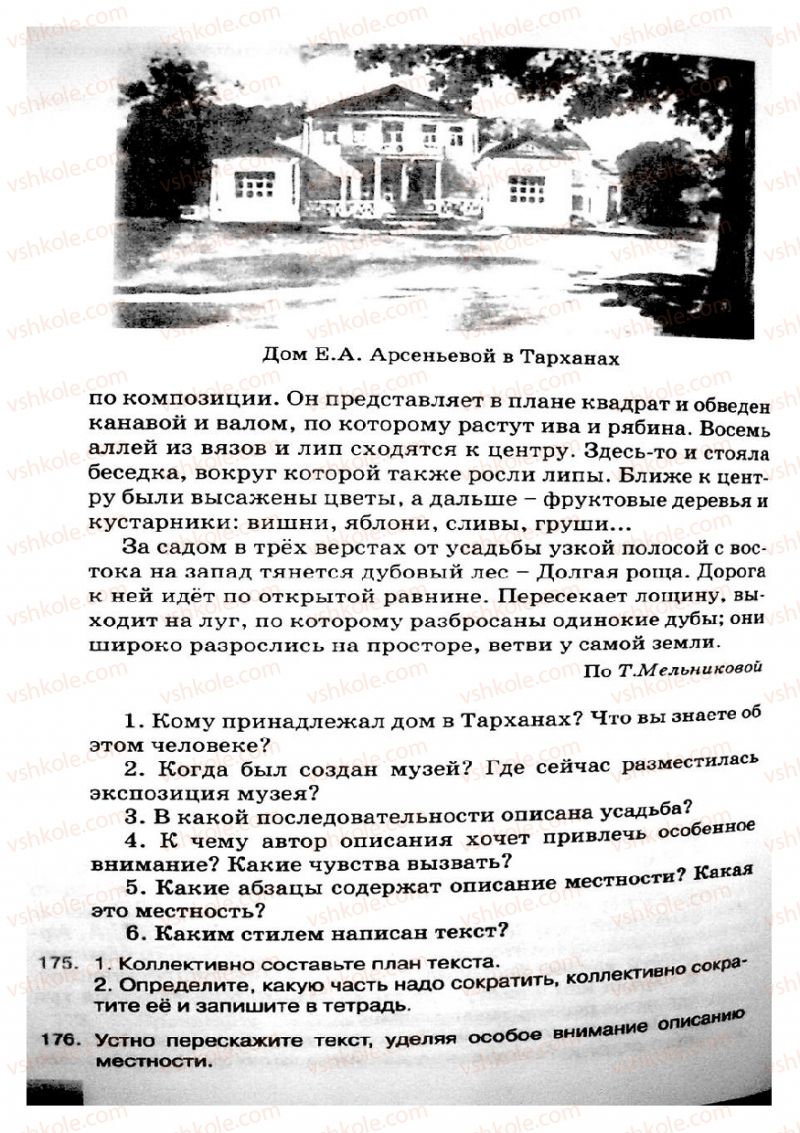 Страница 90 | Підручник Русский язык 8 клас Е.В. Малыхина 2008